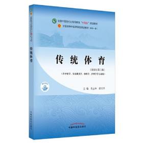 传统体育·全国中医药行业高等教育“十四五”规划教材