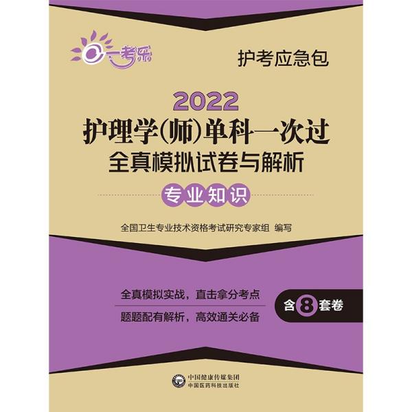 2022护理学（师）单科一次过全真模拟试卷与解析：专业知识