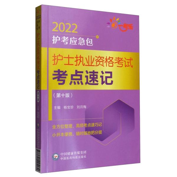 护士执业资格考试考点速记（第十版）/2022护考应急包