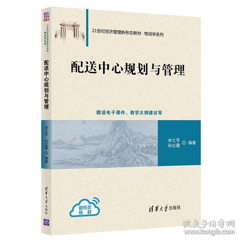 特价现货！配送中心规划与管理宋之苓、孙红霞9787302583387清华大学出版社