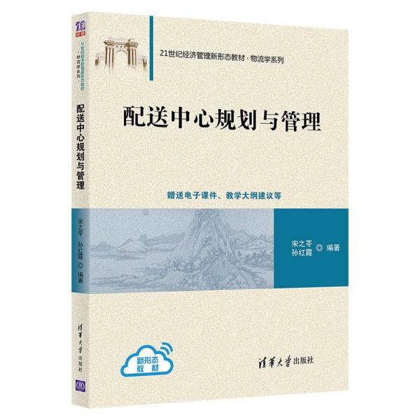 特价现货！配送中心规划与管理宋之苓、孙红霞9787302583387清华大学出版社