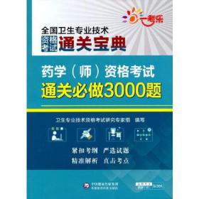 药学（师）资格考试通关必做3000题（全国卫生专业技术资格考试通关宝典）