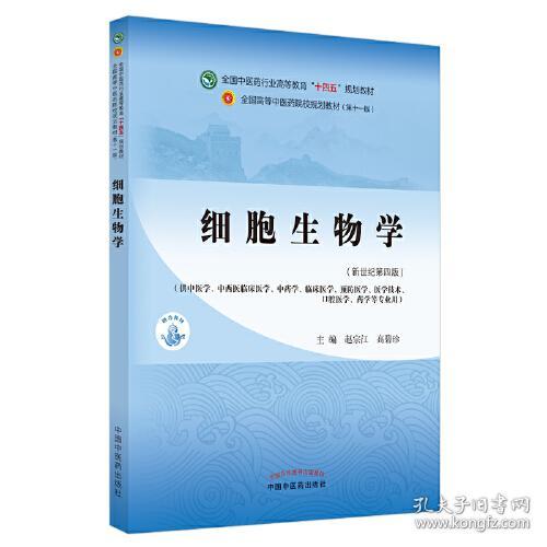 细胞生物学——全国中医药行业高等教育“十四五”规划教材