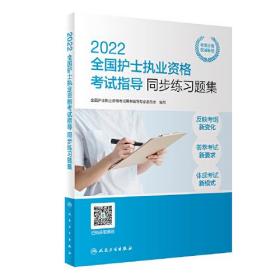 人卫版·2022全国护士执业资格考试指导同步练习题集·2022新版·护士资格考试