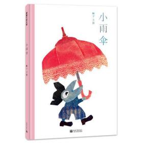 蒲蒲兰绘本馆：小雨伞（儿童精装绘本）