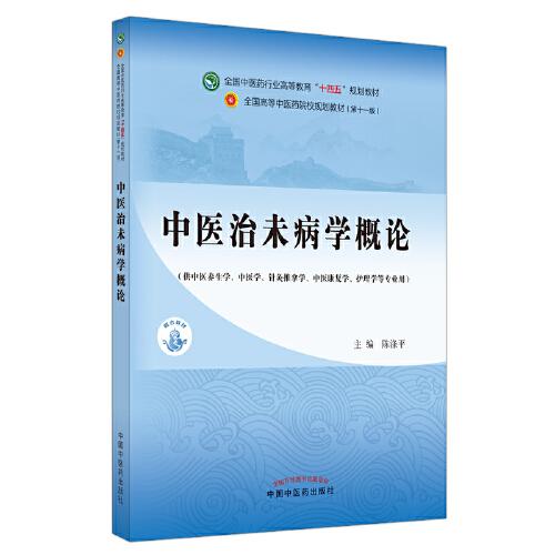 中医治未病学概论·全国中医药行业高等教育“十四五”规划教材