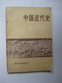 中国近代史辅助教材