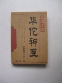 实用中医华佗神医(珍藏版
