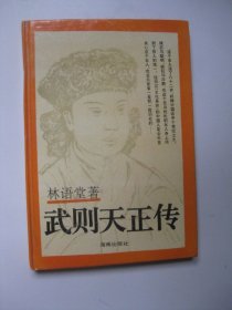 武则天正传 （精装