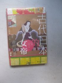 古代日本的女帝（未拆封