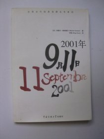 2001年9月11日