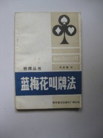 藍(lán)梅花叫牌法（橋牌叢書