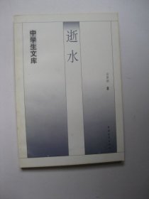 逝水（中学生文库