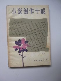 小说创作十戒