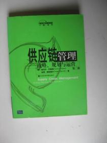 供应链管理：战略、规划与运营（第二版