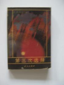 第三次选择