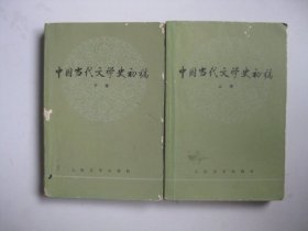 中国当代文学史初稿（上下册全