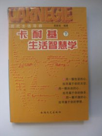 卡耐基生活智慧学（下