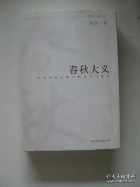 春秋大义：中国传统语境下的皇权与学术