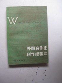 外国名作家创作经验谈