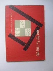 怎样打麻将