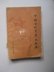 中国古代史学史概要