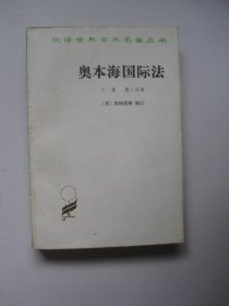 奥本海国际法（上卷第二分册）（汉译世界学术名著丛书