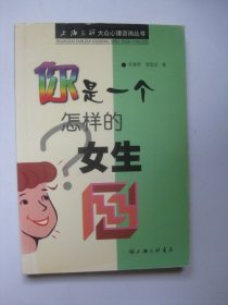 你是一个怎样的女生？