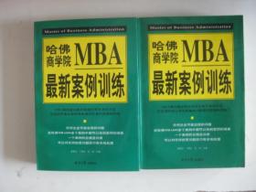 哈佛商学院MBA最新案例训练(上下)