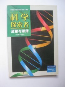 科学探索者.细胞与遗传