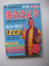 饿命改运学（下