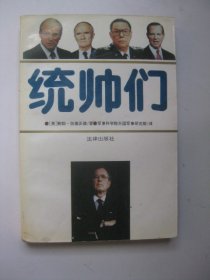 统帅们