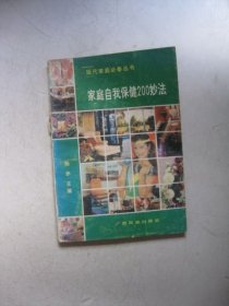 家庭自我保健200妙法