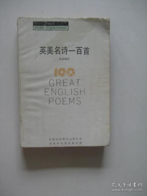 英美名诗一百首 （一百丛书