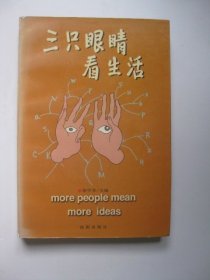 三只眼睛看生活