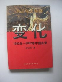 变化 1990年-2002年中国实录