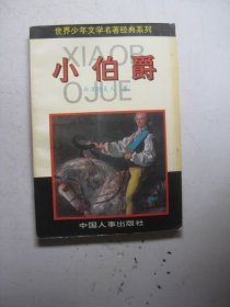 小伯爵（世界少年文学名著经典系列/白涅德夫人著，刘国信译
