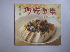 巧吃豆腐（现代人食谱