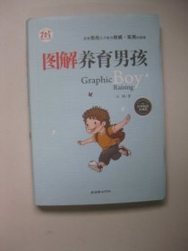 图解养育男孩（经典畅销珍藏版）