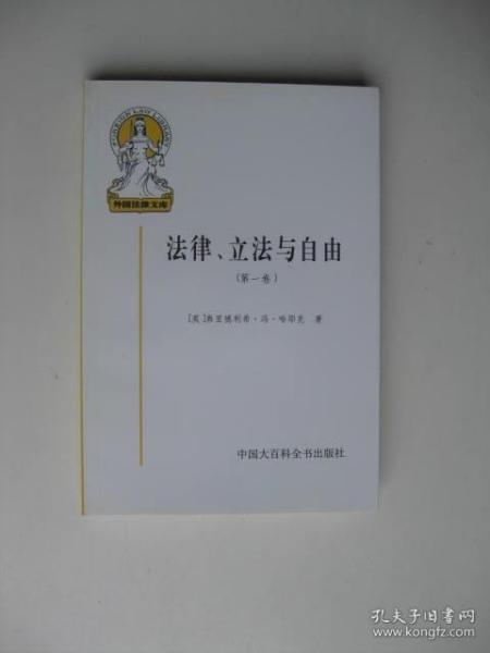 法律、立法与自由(第一卷)：规则与秩序