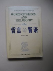 哲言智语：助你成功与幸福的81个哲言智语