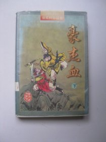 豪杰血（下独孤红武侠作品集38