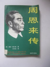 周恩来传