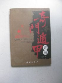奇门遁甲详解