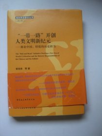 一带一路开创人类文明新纪元:兼论中国.印度的历史担当（作者郁龙余签名