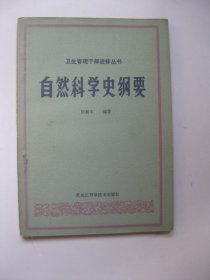 自然科学史纲要