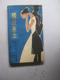 情投意合
