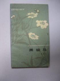 黑骏马（百花中篇小说丛书