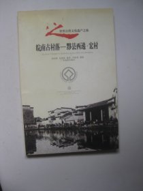 皖南古村落——黟县西递·宏村