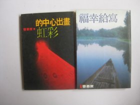 写给幸福 画出心中的虹彩（2本书